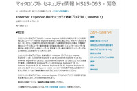 IE向けに定例外のセキュリティ情報を公開、深刻度は「緊急」（日本マイクロソフト） 画像