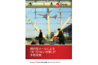 日本のユーザを狙う標的型攻撃がより巧妙に--四半期レポート（トレンドマイクロ） 画像
