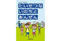 小学校低学年向けに防犯・防災のルールについてクイズ形式でわかりやすく解説(文部科学省) 画像