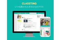 教師と子ども・保護者の間で情報共有できる閉鎖型SNSを日本で本格展開、ネットいじめ対策に活用(Classting Inc.) 画像