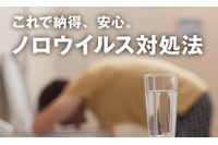 ノロウイルス食中毒に感染した際の対処方法を公開(教えて！「かくれ脱水」委員会) 画像