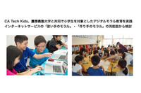 慶應義塾大学サイバー防犯ボランティア研究会と連携、小学生を対象にデジタルモラル教育を実践(CA Tech Kids) 画像