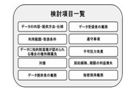 データに関する取引の活性化を狙い契約締結時に留意すべきポイントをチェックリスト形式で整理(経済産業省) 画像