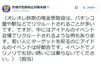 振り込め詐欺の現金受取役、パチンコ屋や駅などでリクルート(警視庁) 画像