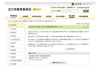 市立小学校の児童632人分の個人情報を記載した児童名簿を紛失(東京都立川市教育委員会) 画像