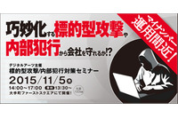 「標的型攻撃/内部犯行対策セミナー」を11月5日に開催（デジタルアーツ） 画像