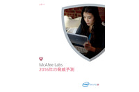 2016年および2020年までの脅威予測レポートを公開（マカフィー） 画像