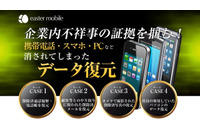 企業向けにPCやスマートフォンの削除済データを復元するサービスを開始(イースターモバイル) 画像