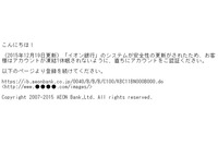 「イオン銀行」「千葉銀行」を騙るフィッシングサイトを確認、文面が不自然な日本語のスパムメールで誘導(フィッシング対策協議会) 画像
