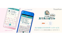 子どもの安全なスマートフォン利用推進を目的としたサポートサービスを共同開発(FULLER、KDDI) 画像