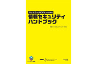 「おうちのCSIRT」を目指す「情報セキュリティハンドブック」を公開（NISC） 画像