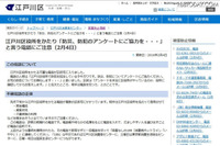 区役所の職員をよそおい防災・防犯アンケートを呼びかける不審な電話を確認(東京都江戸川区) 画像
