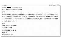 日本郵政を騙る不審メールが急増、再度の注意喚起(日本郵政、日本郵便) 画像