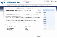 Webサイトの一部が不正アクセスにより改ざん、個人情報の漏えいは確認されず(NICT) 画像