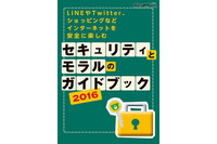 IT初心者や学生、シニア向けの「セキュリティとモラルのガイドブック」2016年版の配布を開始(カスペルスキー) 画像