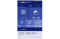 安否情報の登録や検索、防災マップ等の機能を備えた災害対策・防災アプリを紹介 画像