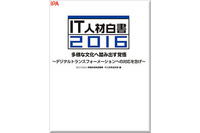 「IT人材白書2016 多様な文化へ踏み出す覚悟」を発売（IPA） 画像