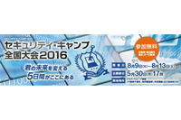 「セキュリティ・キャンプ全国大会2016」募集開始、世情を反映し内容も更新（IPA） 画像