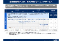 金融機関を対象としたCSIRT要員の実践的共同トレーニングを提供(NEC) 画像