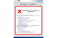PCでアクセスするだけで簡単に感染の有無を確認、「DNS Changerマルウェア感染確認サイト」を公開(JPCERT/CC) 画像