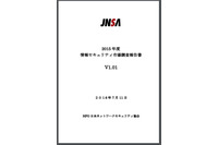 日本の情報セキュリティ 2015 年度市場規模 9,000 億円 突破を予測、情報セキュリティ保険も伸長（JNSA） 画像