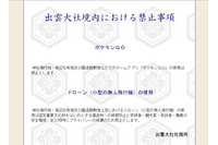 神社境内地での「Pokemon GO」プレイを禁止に(出雲大社) 画像