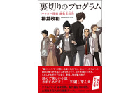 「裏切りのプログラム ハッカー探偵 鹿敷堂桂馬」柳井 政和(ブックレビュー) 画像