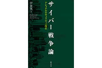 「サイバー戦争論 : ナショナルセキュリティの現在」 伊東 寛 (ブックレビュー) 画像