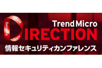 10回目となる「Trend Micro DIRECTION」を東京、大阪で開催（トレンドマイクロ） 画像