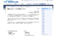 出張帰途の車内でノートPCを紛失、業務に関する個人情報のファイルを保存（NICT） 画像