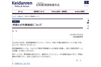事務局内のコンピュータが外部と不正通信、対策チームを設置し調査中(日本経済団体連合会) 画像