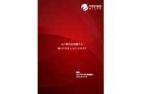 Wi-Fi提供事業者と利用者に向けたセキュリティガイドを公開（トレンドマイクロ） 画像