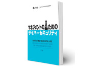 経営層向けの「セキュリティ指南書」を無償提供(パロアルトネットワークス) 画像