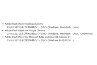 アドビが「Flash Player」「Reader」「Acrobat」のセキュリティアップデート(IPA) 画像