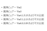 「風神ビュアー」に任意のコードを実行される脆弱性（JVN） 画像