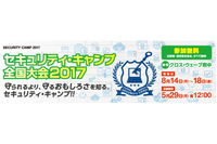 「セキュリティ・キャンプ全国大会2017」の参加募集を開始(IPA) 画像