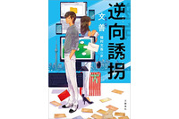 「逆向誘拐」文 善(ブックレビュー) 画像
