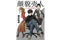 「顔貌売人  ハッカー探偵 鹿敷堂桂馬」柳井 政和(ブックレビュー) 画像