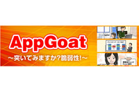 脆弱性体験学習ツール「AppGoat」の集合教育向け手引書と解説資料を公開（IPA） 画像