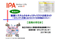 「制御システムのセキュリティリスク分析ガイド」の利用ガイド公開（IPA） 画像