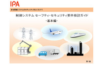 制御システム向けのセーフティ・セキュリティ要件の検討ガイドを公開（IPA/SEC） 画像