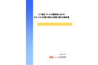 IoT製品・サービス開発におけるセキュリティ意識の低さが明らかに（IPA） 画像