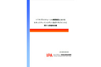 製造、小売では実施すべきセキュリティ対策を委託先に明示せず（IPA） 画像