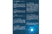 GDPR施行、アジア企業の誤解と準備態勢チェック項目(AIG損保) 画像