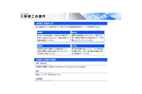 人為的ミスでセミナー参加者名簿が第三者に流出（大阪商工会議所） 画像