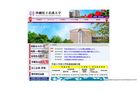 教職員をフィッシングサイトへ誘導しメールを不正転送、330件の個人情報が流出（沖縄県立看護大学） 画像