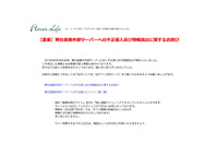 ユーザー入力が可能なコンテンツから不正アクセス、個人情報11,156件が流出の可能性（フレーバーライフ社） 画像