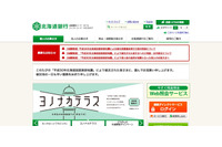 約50名分の顧客情報記載書類紛失（北海道銀行） 画像