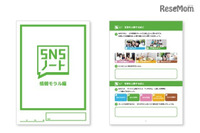 情報モラルを発達段階に応じて体系的に学習できる「SNSノート」を無償提供（LINE） 画像
