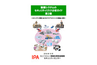 一部手法を見直した「制御システムのセキュリティリスク分析ガイド」第2版（IPA） 画像